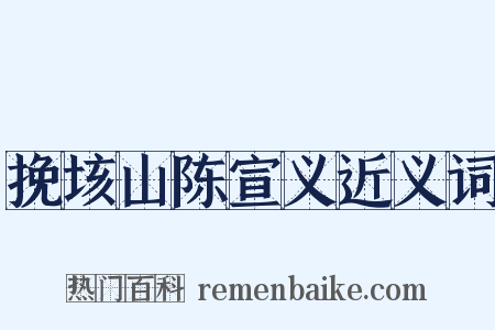 挽垓山陈宣义近义词是什么意思的图片
